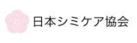 シミケア専門店SAKURAのロゴ